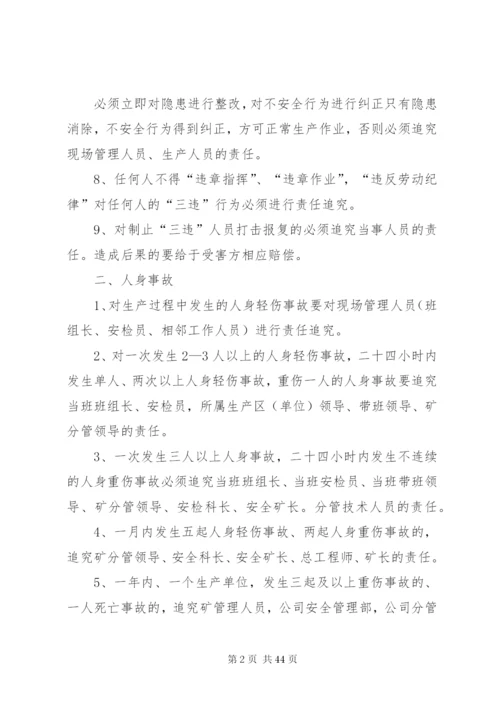 思瑞丰矿业集团安全生产追究制度剖析.docx