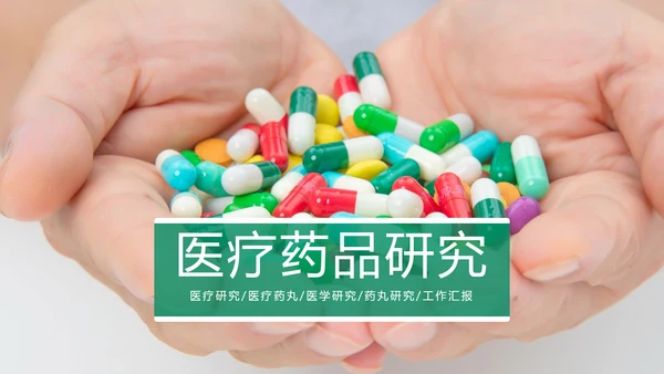 医疗医学药丸研究工作汇报PPT模板