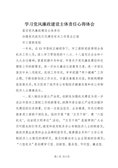 学习党风廉政建设主体责任心得体会 (3).docx