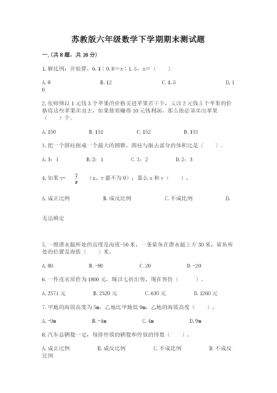 苏教版六年级数学下学期期末测试题有完整答案.docx