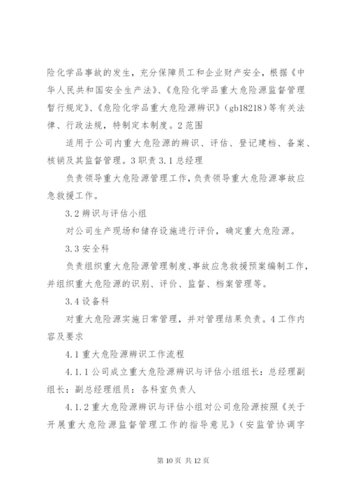 危险源辨识、评价及重大危险源管理制度.docx