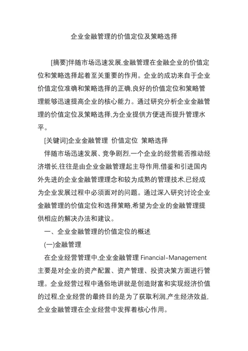 企业金融管理的价值定位及策略选择
