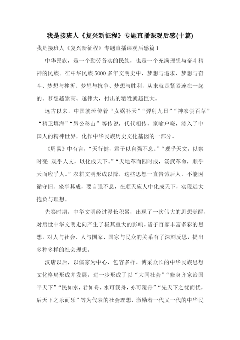 我是接班人《复兴新征程》专题直播课观后感(十篇).docx