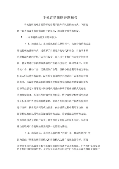 手机营销策略开题报告