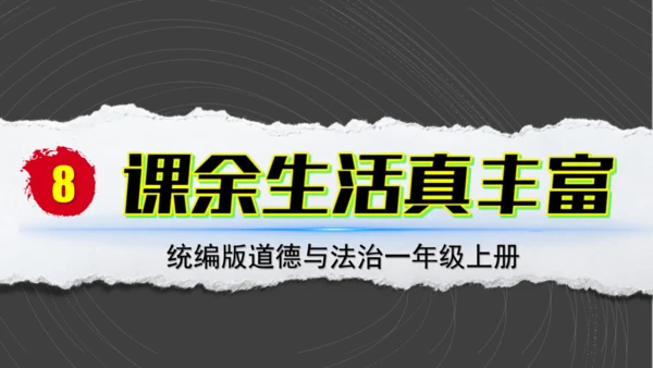 （2024）统编版道德与法治一年级上册（8）课余生活真丰富 课件