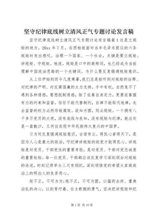 坚守纪律底线树立清风正气专题讨论发言稿.docx