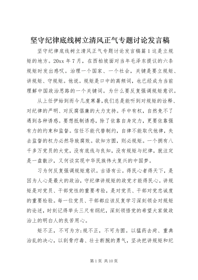 坚守纪律底线树立清风正气专题讨论发言稿.docx