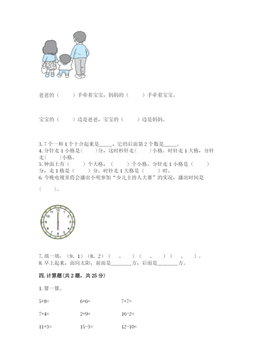 人教版一年级上册数学期末测试卷（典型题）word版.docx