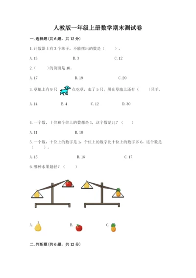 人教版一年级上册数学期末测试卷精品【各地真题】.docx