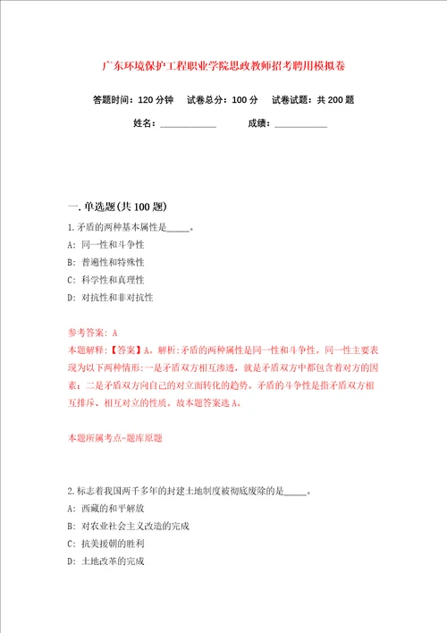 广东环境保护工程职业学院思政教师招考聘用练习训练卷第0版