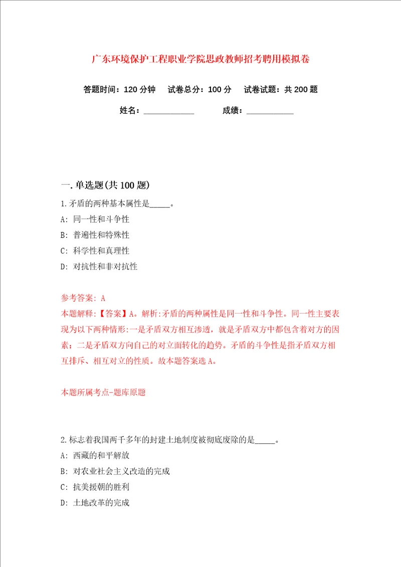 广东环境保护工程职业学院思政教师招考聘用练习训练卷第0版