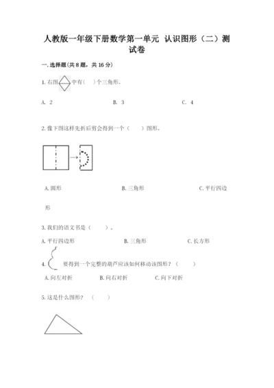 人教版一年级下册数学第一单元 认识图形（二）测试卷附答案（b卷）.docx