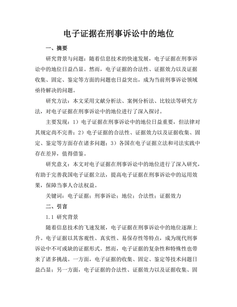 电子证据在刑事诉讼中的地位