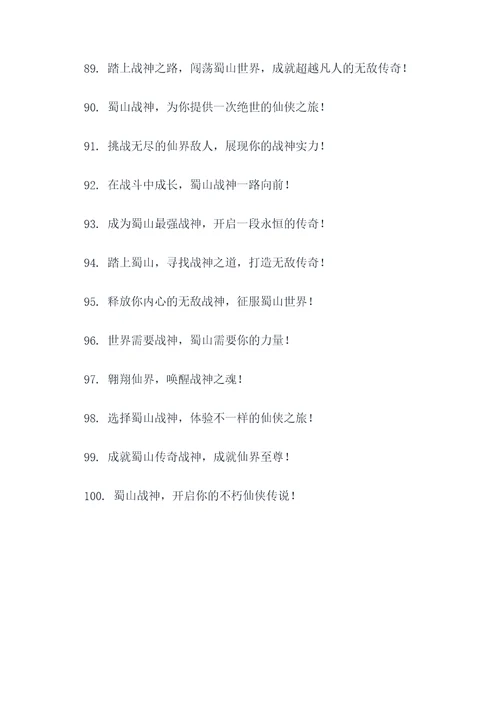 蜀山战神宣传广告语大全