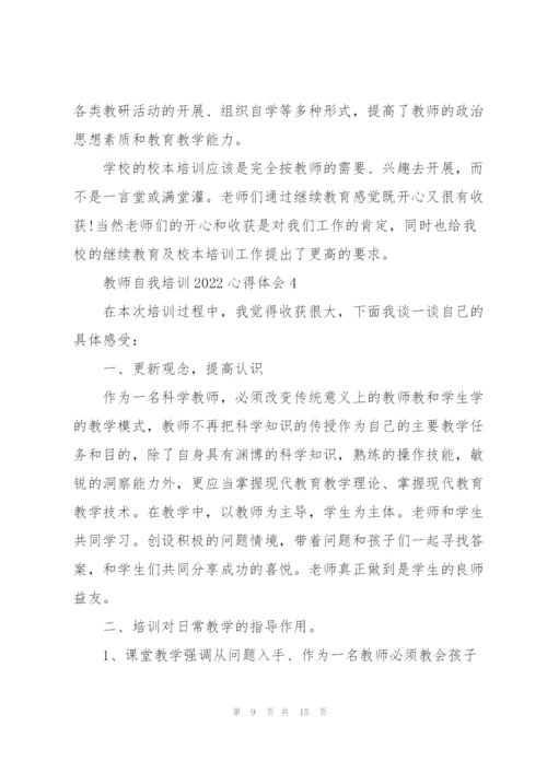 教师自我培训2022心得体会范文.docx