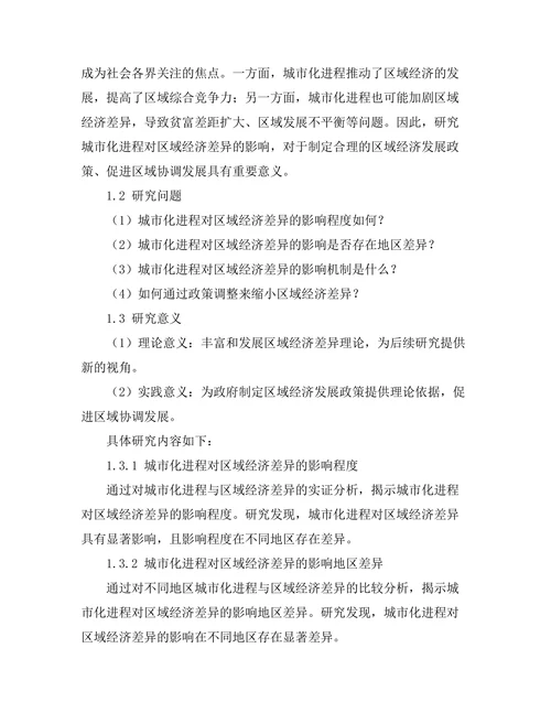 城市化进程对区域经济差异的影响