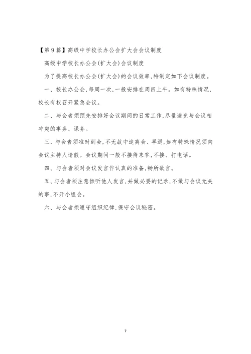 校长学校制度9篇.docx
