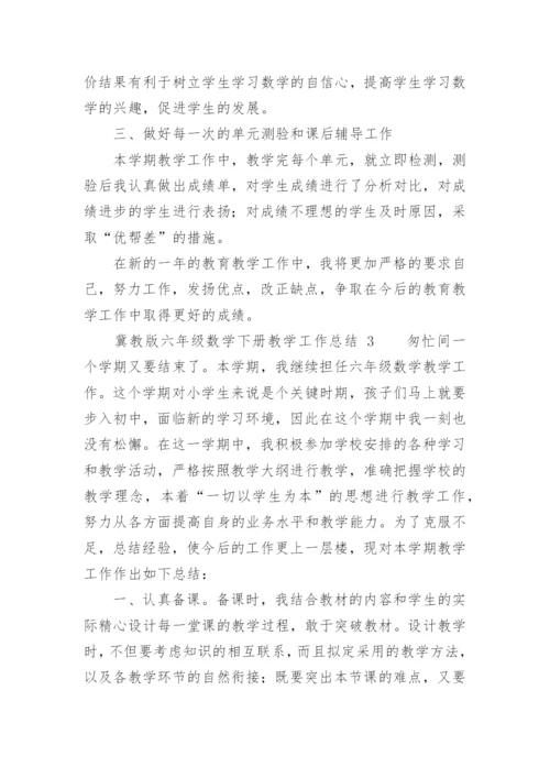 冀教版六年级数学下册教学工作总结.docx