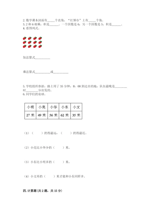 人教版二年级上册数学期末测试卷含答案【b卷】.docx