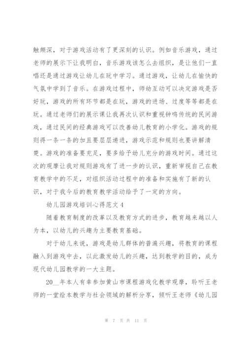 幼儿园游戏培训心得范文.docx