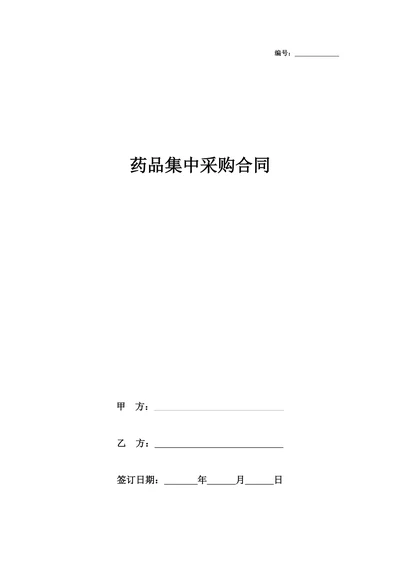 药品集中采购合同协议书范本