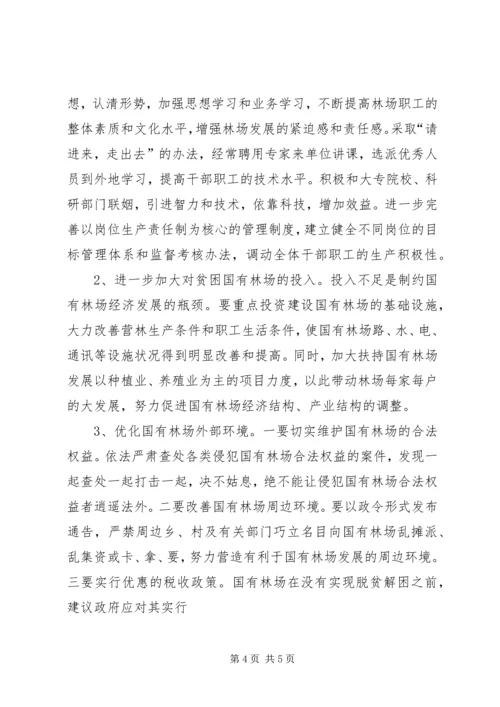 促进国有林场加快发展的思考 (3).docx