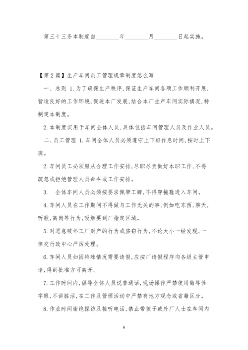 生产车间员工管理制度6篇.docx