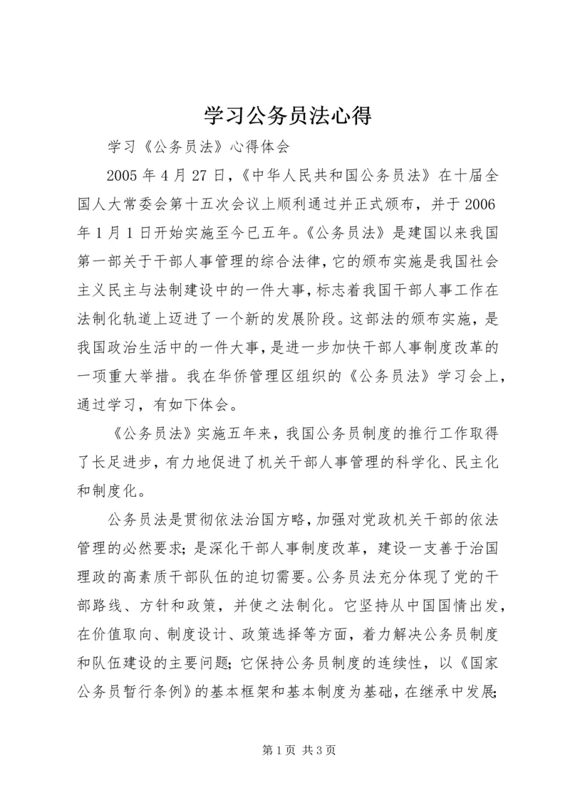 学习公务员法心得 (2).docx