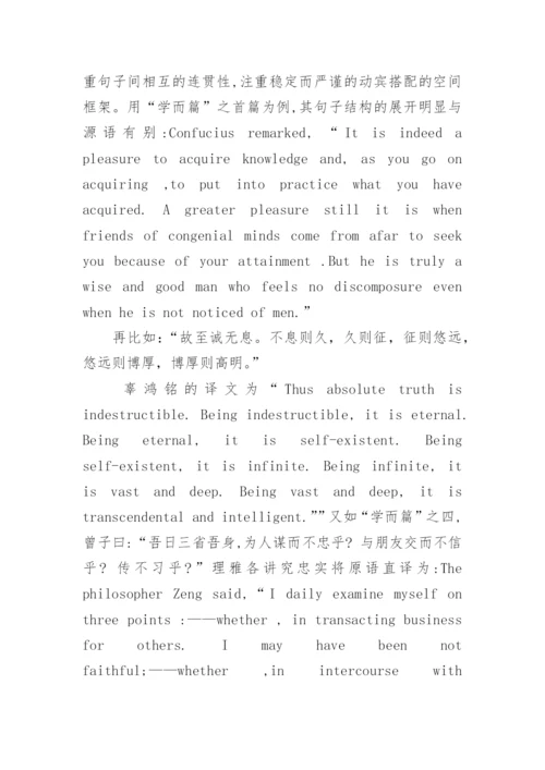论庞德与辜鸿铭的《论语》翻译对比研究论文.docx