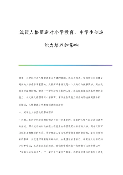 浅谈人格塑造对小学教育、中学生创造能力培养的影响.docx