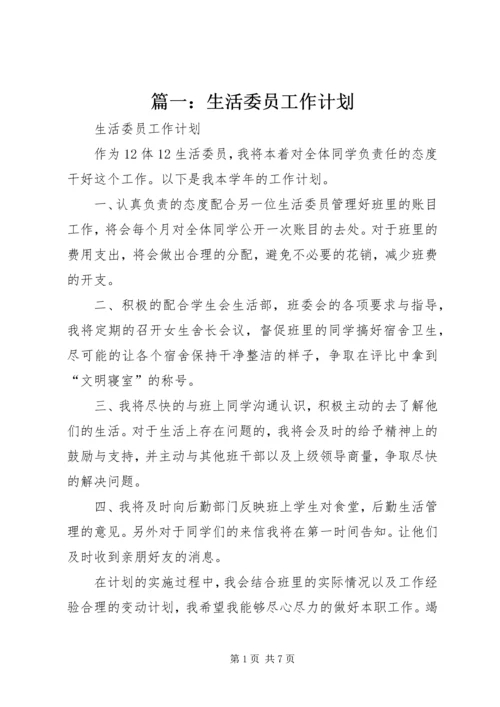 篇一：生活委员工作计划 (2).docx