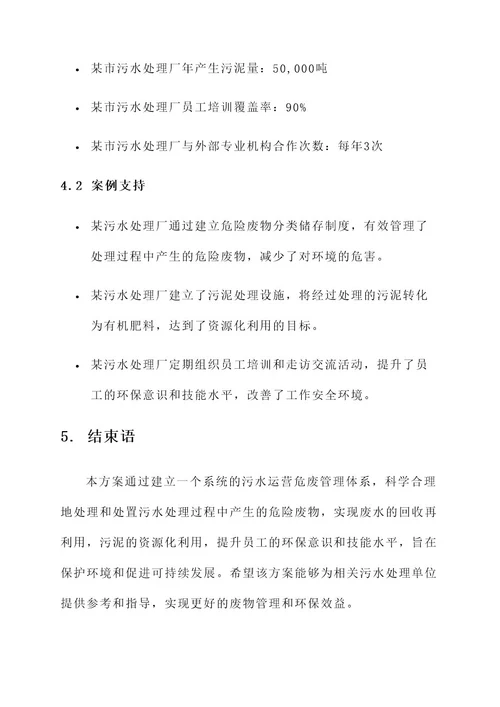 污水运营危废管理处置方案