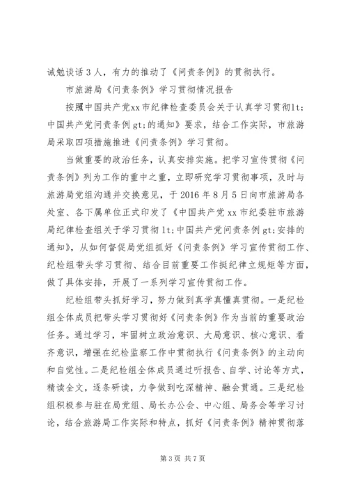 学习贯彻《问责条例》情况报告.docx