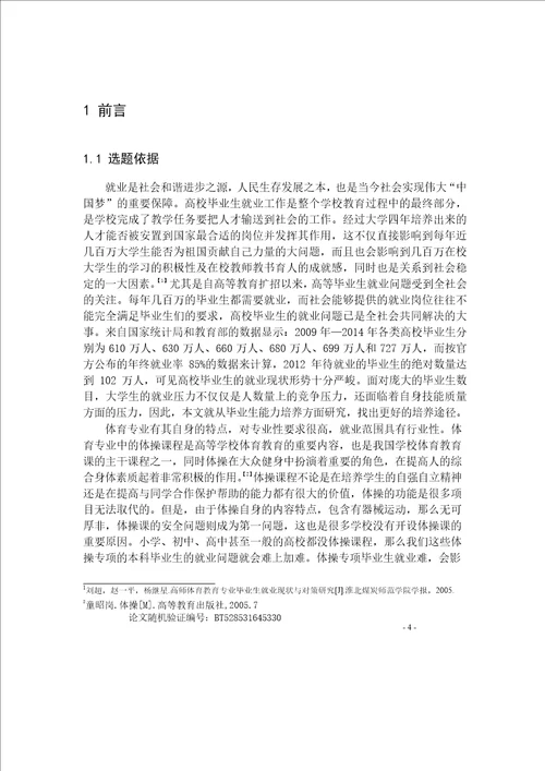 河南省高校体操专项毕业生就业状况及能力培养途径的调查研究体育学专业论文