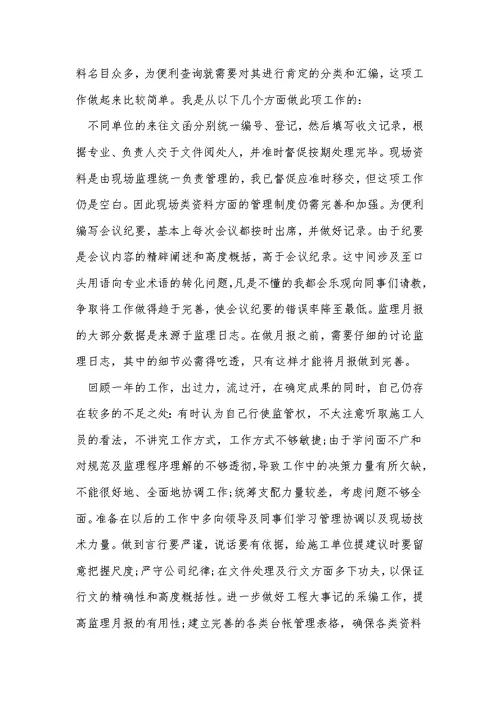 专业监理工程师年终总结5篇