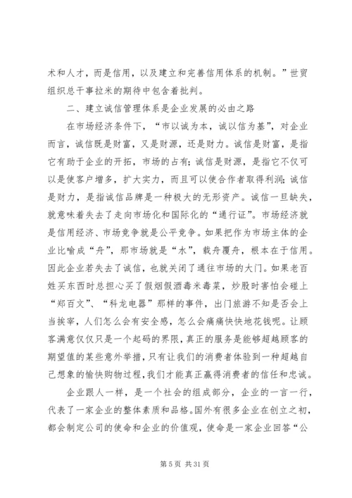 加强诚信建设构建和谐企业.docx