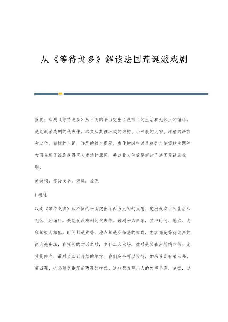 从《等待戈多》解读法国荒诞派戏剧.docx