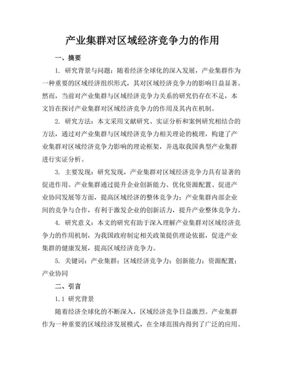 产业集群对区域经济竞争力的作用