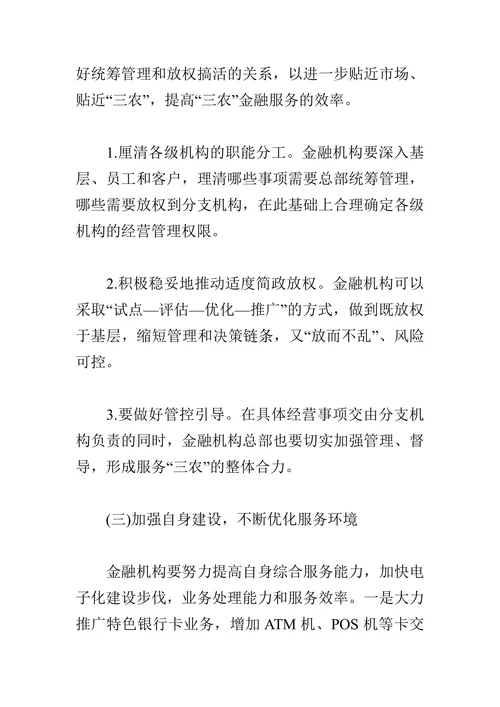 浅谈金融机构服务“三农”工作中的问题与对策