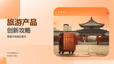 旅游产品创新攻略