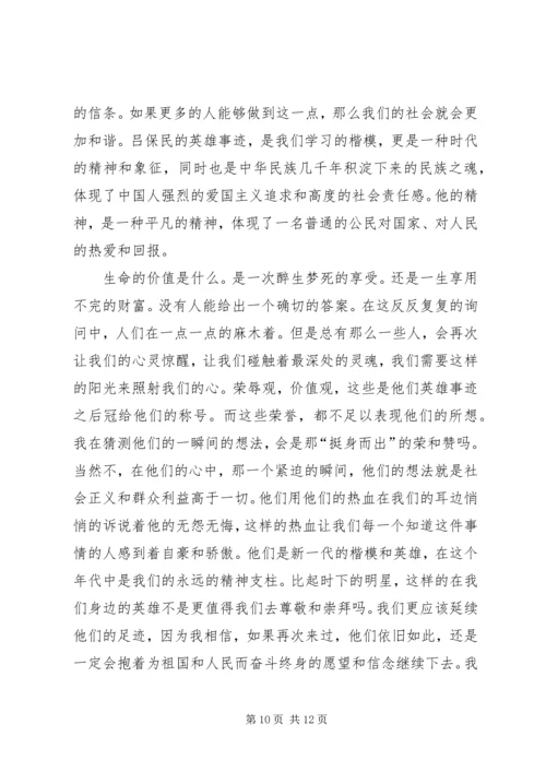 学习吕保民同志先进事迹有感七篇 (2).docx