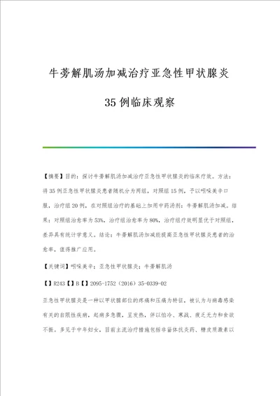 牛蒡解肌汤加减治疗亚急性甲状腺炎35例临床观察