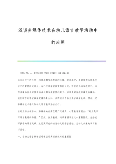 浅谈多媒体技术在幼儿语言教学活动中的应用.docx