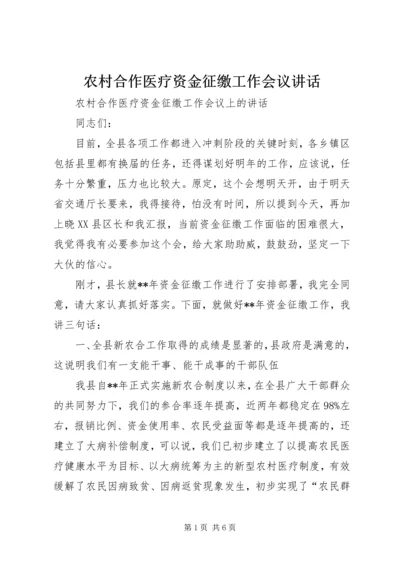 农村合作医疗资金征缴工作会议讲话.docx