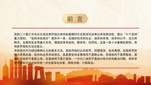 学习贯彻党的二十届三中全会精神坚持运用系统观念PPT课件