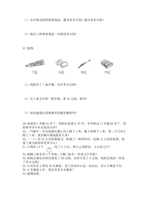 小学二年级上册数学应用题100道（网校专用）.docx