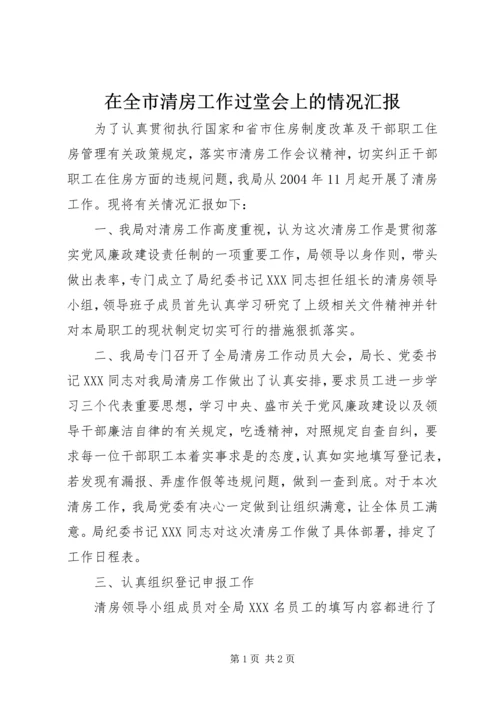 在全市清房工作过堂会上的情况汇报 (5).docx