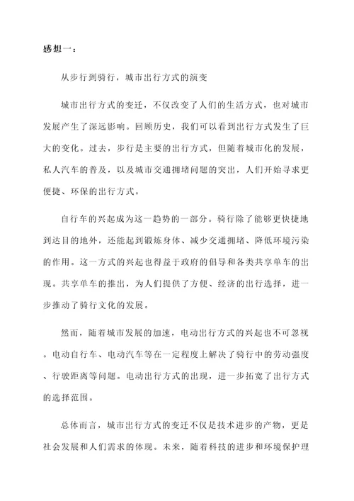 出行方式变迁的感想