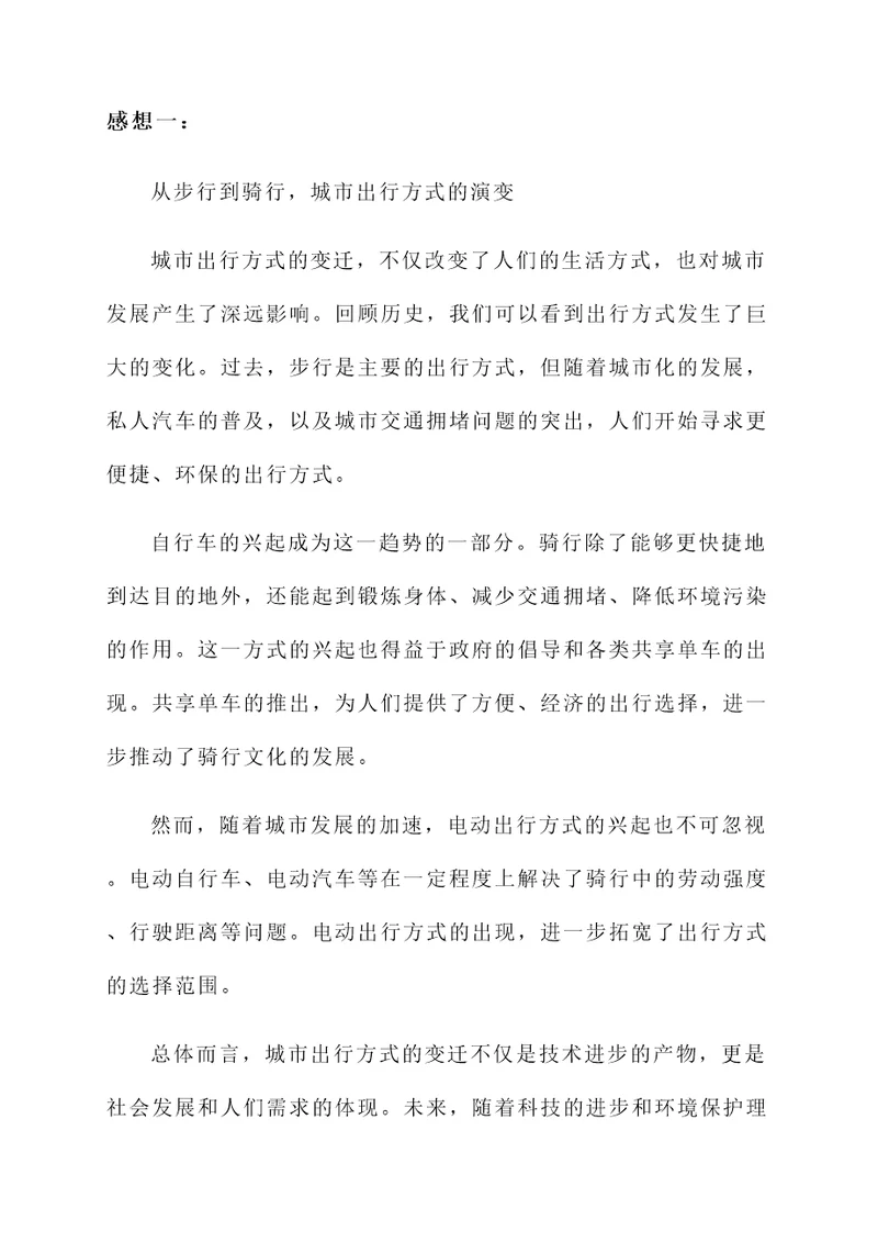 出行方式变迁的感想
