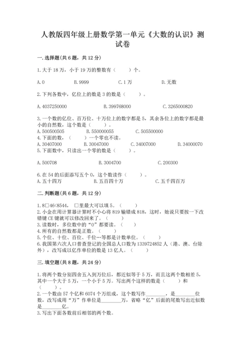 人教版四年级上册数学第一单元《大数的认识》测试卷精品含答案.docx